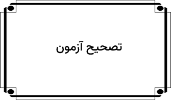 تصحیح آزمون